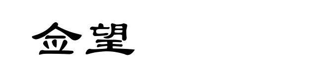 佥望