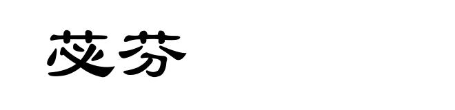 苾芬