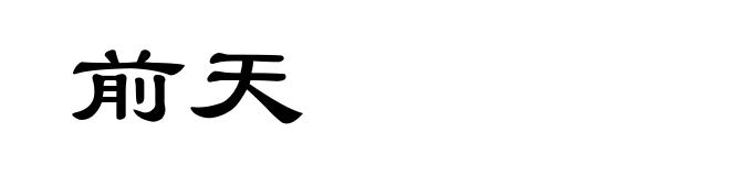 前天