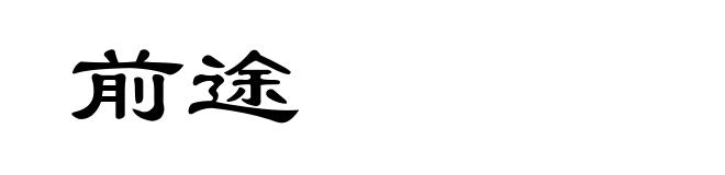 前途