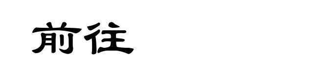 前往