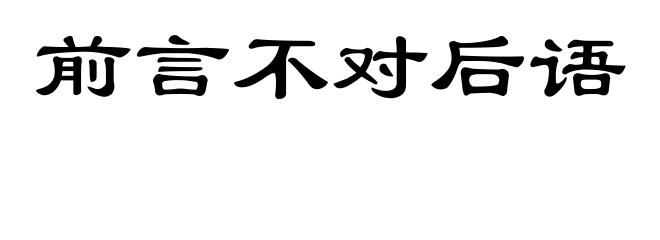 前言不对后语
