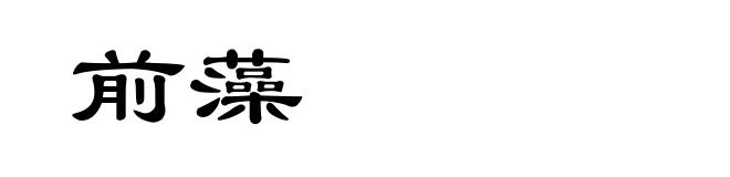 前藻