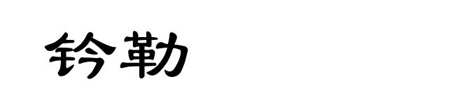 钤勒