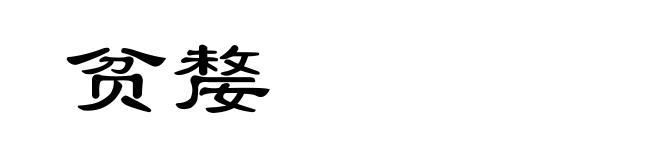贫嫠