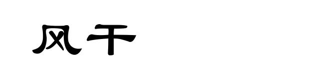 风干