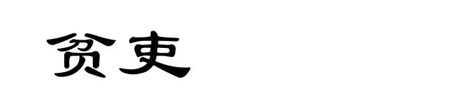 贫吏