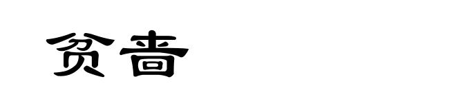 贫啬