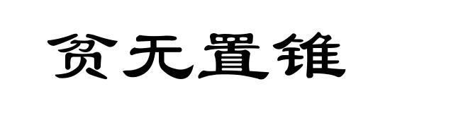 贫无置锥