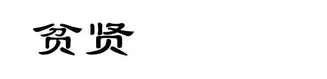 贫贤