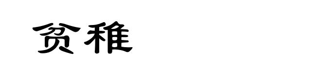 贫稚