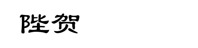陛贺
