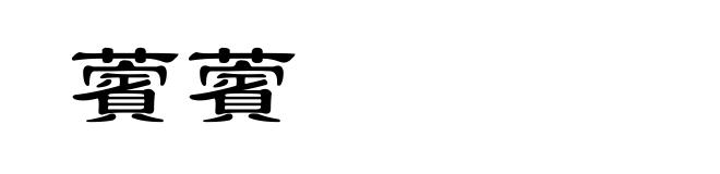 薲薲