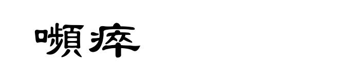 嚬瘁