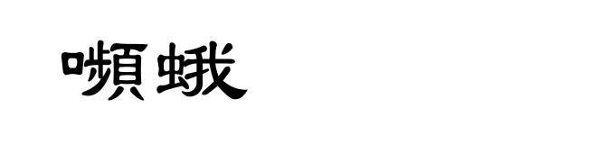 嚬蛾