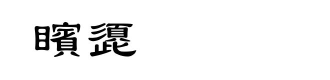 矉頾