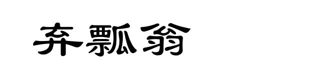 弃瓢翁