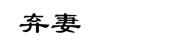 弃妻