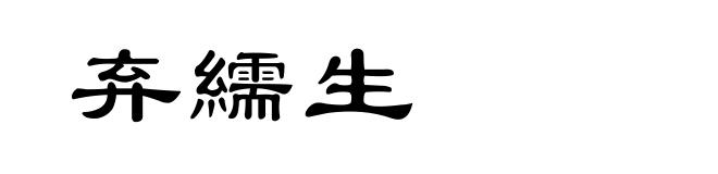 弃繻生