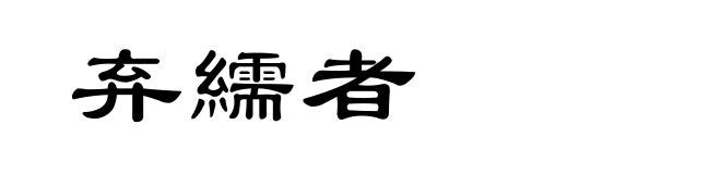 弃繻者