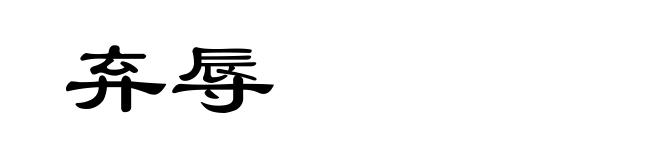 弃辱