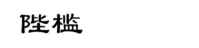 陛槛