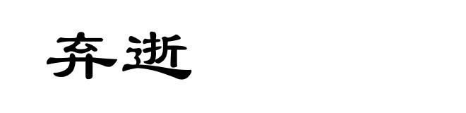 弃逝