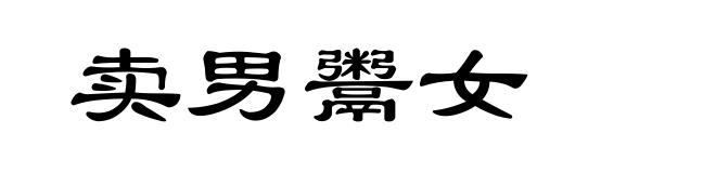 卖男鬻女