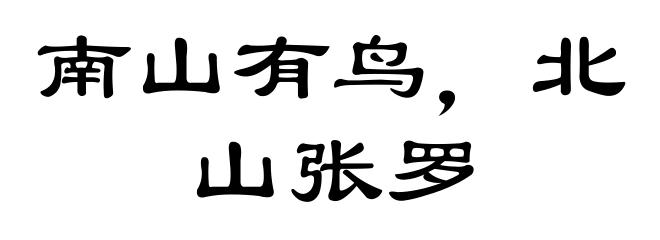 南山有鸟,北山张罗