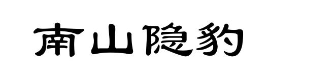 南山隐豹