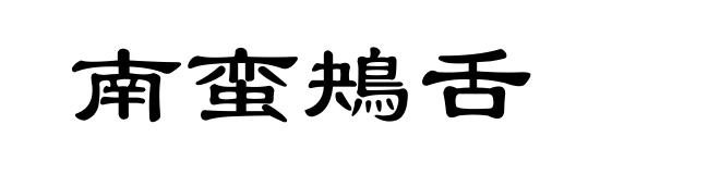 南蛮鴂舌