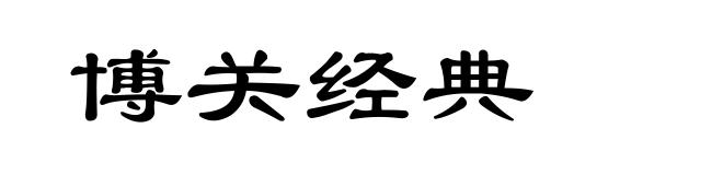 博关经典