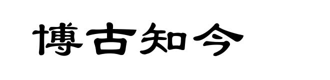 博古知今