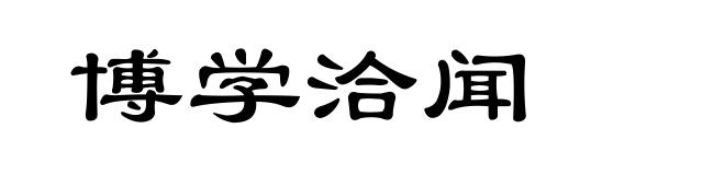 博学洽闻