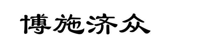 博施济众