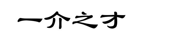 一介之才