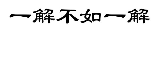 一解不如一解