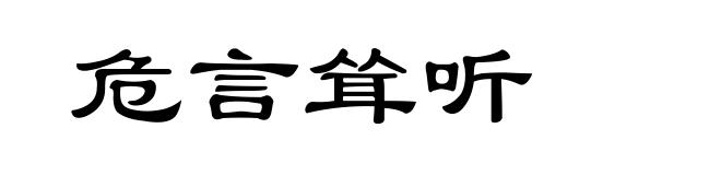 危言耸听