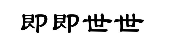 即即世世