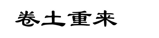 卷土重来