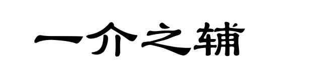 一介之辅