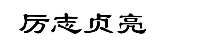 厉志贞亮