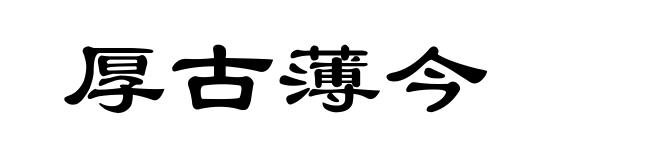 厚古薄今