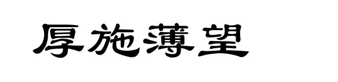 厚施薄望