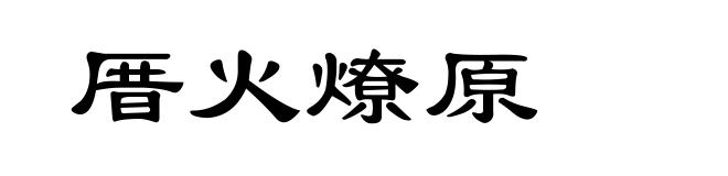 厝火燎原