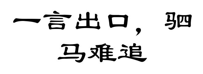 一言出口，驷马难追