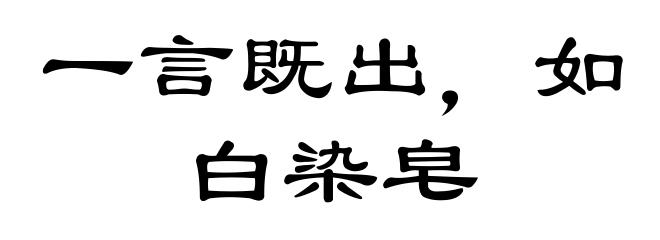 一言既出,如白染皂