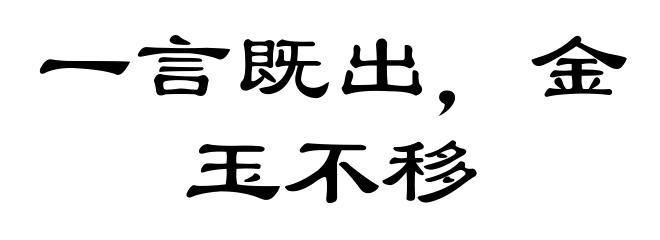 一言既出，金玉不移