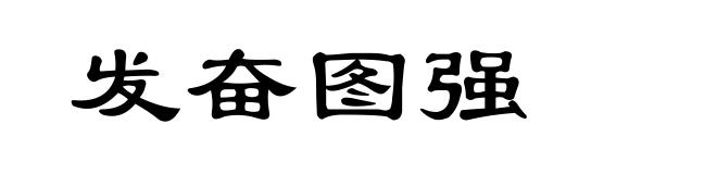发奋图强
