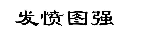 发愤图强